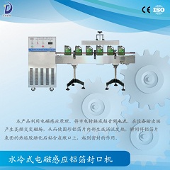 水冷式電磁感應鋁箔封口機