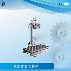 液體稱(chēng)重灌裝機