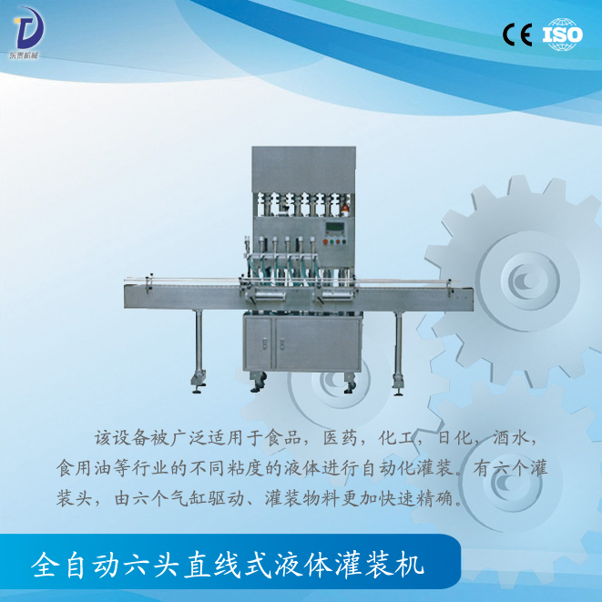 全自動(dòng)直線(xiàn)式液體灌裝機