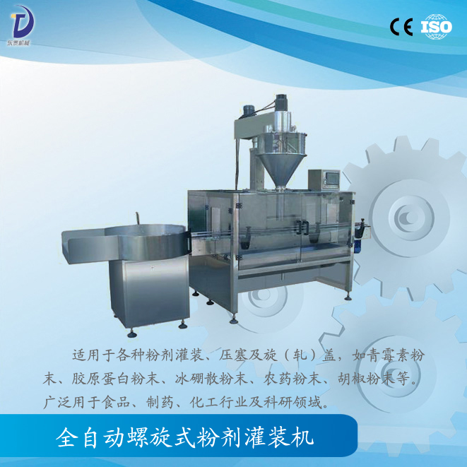 全自動(dòng)螺桿式粉劑灌裝機